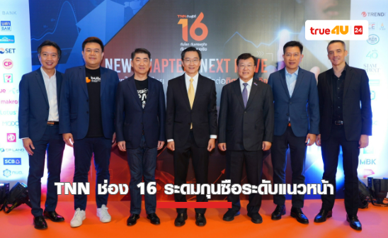 TNN ช่อง 16 ระดมกุนซือระดับแนวหน้า เผยวิสัยทัศน์ “บริบทใหม่ของไทย ส่งผลอย่างไรต่อทิศทางธุรกิจ New Chapter, Next Move” ฉลองสถานีข่าวคุณภาพอันดับหนึ่งของคนไทย ก้าวสู่ปีที่ 16