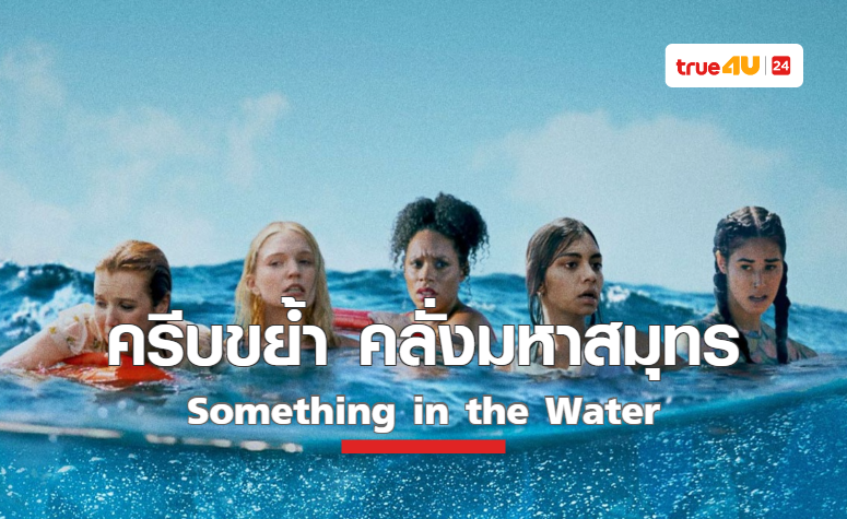 5 เหยื่อสาว ต้องเอาชีวิตรอดจากเกมล่าในตัวอย่างภาพยนตร์ “Something in the Water ครีบขย้ำ คลั่งมหาสมุทร”
