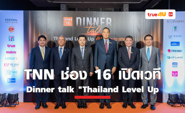 ยิ่งใหญ่ต้อนรับปีมังกรทอง TNN ช่อง 16 เปิดเวทีแสดงวิสัยทัศน์ ในงาน Dinner Talk “Thailand Level Up” โดย นายกฯ เศรษฐา ทวีสิน เพื่อสร้างการเปลี่ยนแปลงและอัปเกรดประเทศไทย 