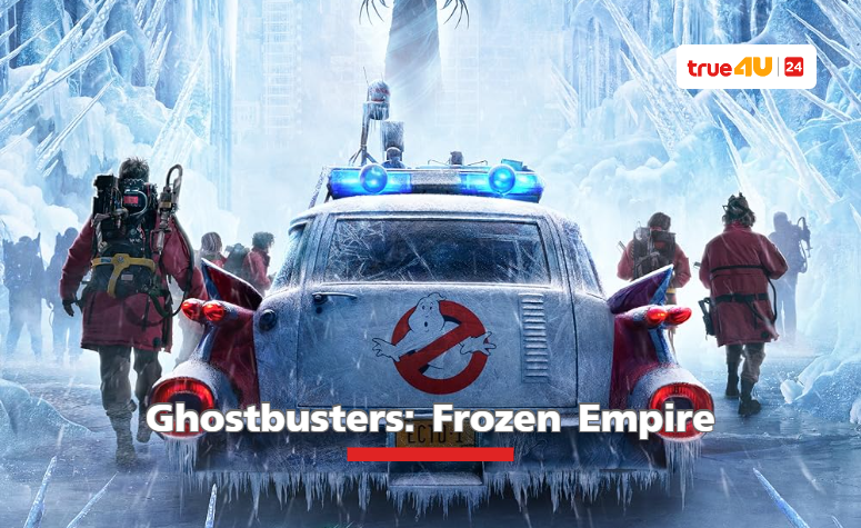 เปิดตัวอย่างใหม่ “Ghostbusters: Frozen Empire”  พร้อมแช่แข็งทั้งแผ่นดิน!! 