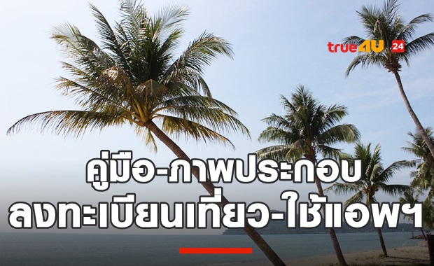 คู่มือลงทะเบียนเราเที่ยวด้วยกัน-วิธีใช้แอพฯเป๋าตัง พร้อมภาพ 