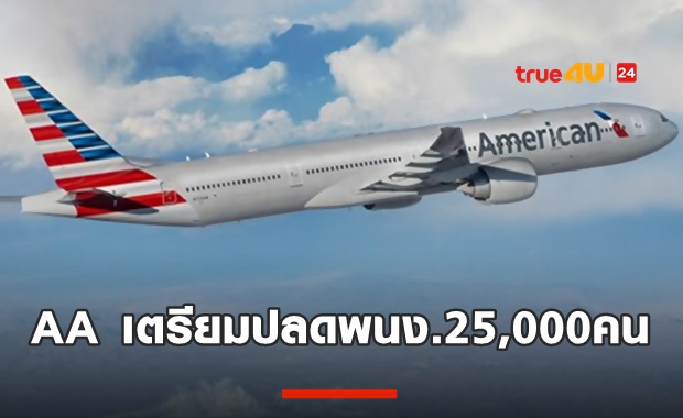 American Airline ส่อปลดพนง.2.5หมื่นชีวิต!