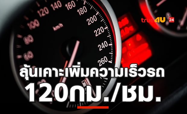 ลุ้นปลดล็อก! รถวิ่ง 120 กม./ชั่วโมง ปลายพ.ย.นี้