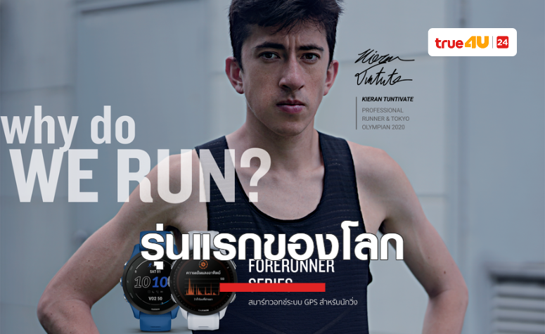 ครั้งแรก “การ์มิน” เปิดตัว “FORERUNNER 955” สมาร์ทวอทช์สำหรับนักวิ่งรุ่นแรกของโลกที่มีนวัตกรรมโซลาร์เทคฯ พร้อมปล่อย “FORERUNNER 255 ซีรีย์”
