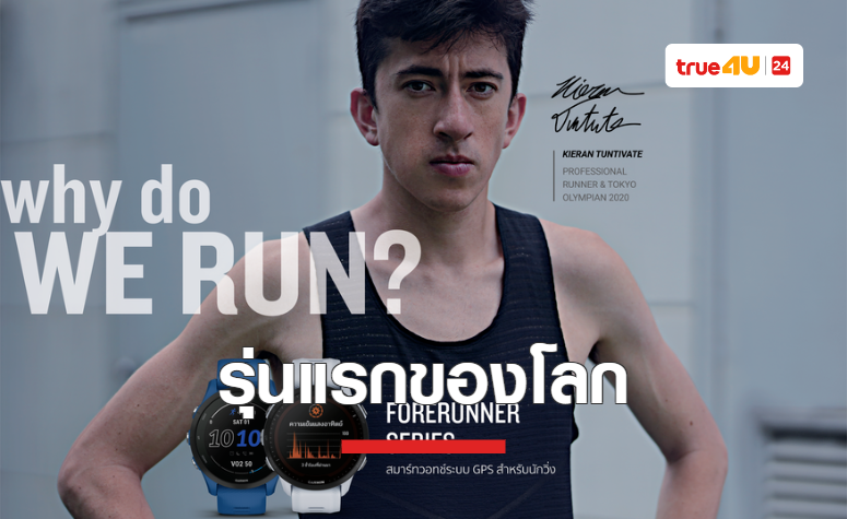 ครั้งแรก “การ์มิน” เปิดตัว “FORERUNNER 955” สมาร์ทวอทช์สำหรับนักวิ่งรุ่นแรกของโลกที่มีนวัตกรรมโซลาร์เทคฯ พร้อมปล่อย “FORERUNNER 255 ซีรีย์” 