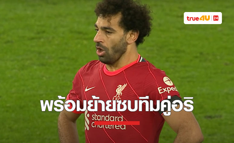 'ซาลาห์' พร้อมย้ายซบคู่อริ หากไม่ต่อสัญญา 'ลิเวอร์พูล'