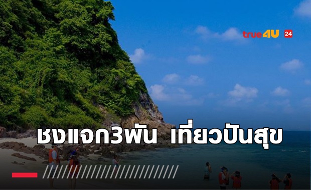 ใจป้ำมาก! ททท.ชง