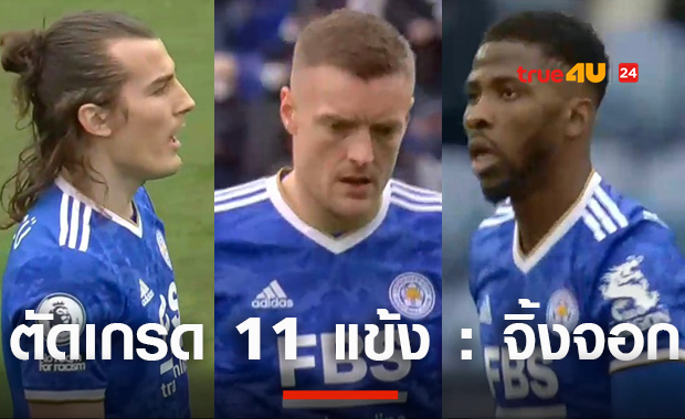 ตัดเกรด...นักเตะเลสเตอร์โดนสเปอร์สทุบพังคาถิ่น4-2 จบที่5 ชวดตั๋วชปล.