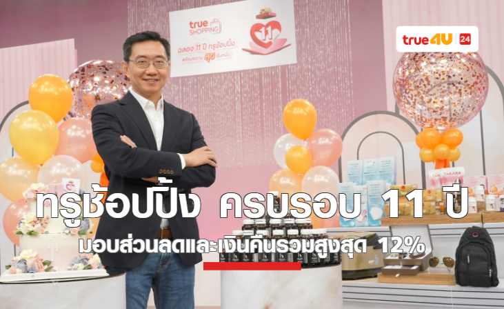 ทรูช้อปปิ้ง ฉลองครบรอบ 11 ปี ชูคอนเซ็ปต์ “ช้อปความสุข สุขยืนหนึ่ง”  คืนกำไร มอบส่วนลดและเงินคืนรวมสูงสุด 12%