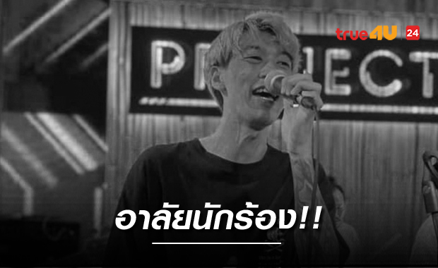 เพื่อน-แฟนเพลงอาลัย นักร้องเสียชีวิตจากเหตุ #ไฟไหม้ผับชลบุรี พี่สาวประกาศตามหา แต่ไร้ปาฏิหาริย์