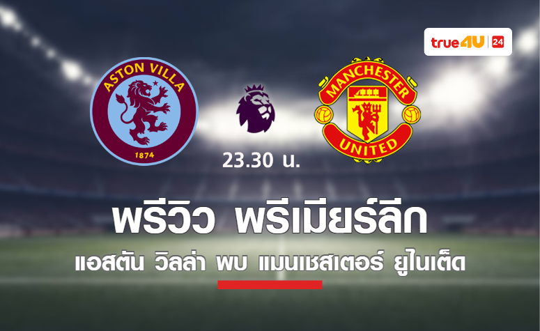 พรีวิว พรีเมียร์ลีก 2023-24 : แอสตัน วิลล่า พบ แมนยู