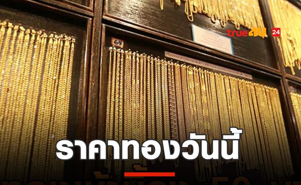 ทองร่วงอีก! ทองแท่งขายออก 25,600 บาท