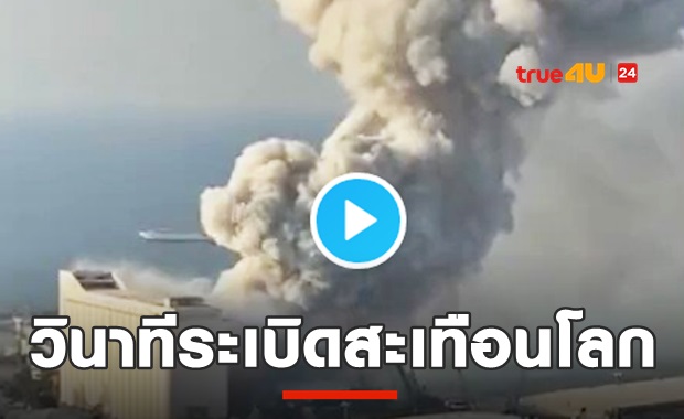 เบรุตชโลมเลือด! คลิปวินาทีตูมสนั่น ระเบิดมหาวินาศ!