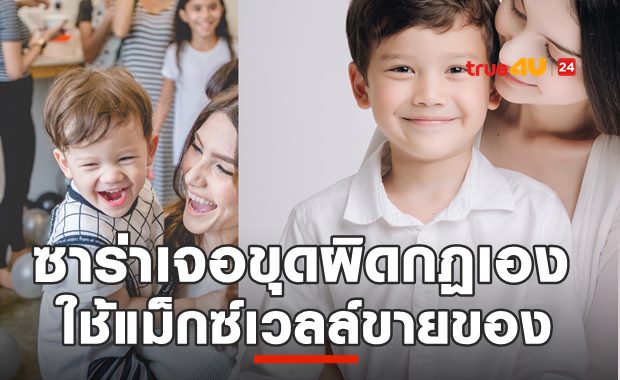 แฉ! ซาร่าตั้งกฎ ไมค์ พิรัชต์ 6 ข้อ ห้ามเอาลูกหารายได้ แต่ชาวเน็ตขุด ทำเสียเอง
