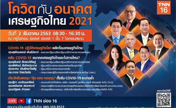 TNN ชวนร่วมสัมมนายิ่งใหญ่ส่งท้ายปี “โควิด 19 กับ อนาคตเศรษกิจไทย 2021”