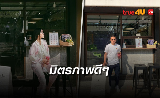 เป็นมิตรภาพที่ดีต่อกัน