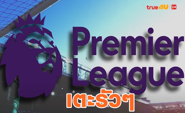 ดูให้หายอยาก! พรีเมียร์ลีกเผยคิวเตะ 3 นัดแรกเตะแทบทุกวัน-มีเอฟเอคัพแทรก