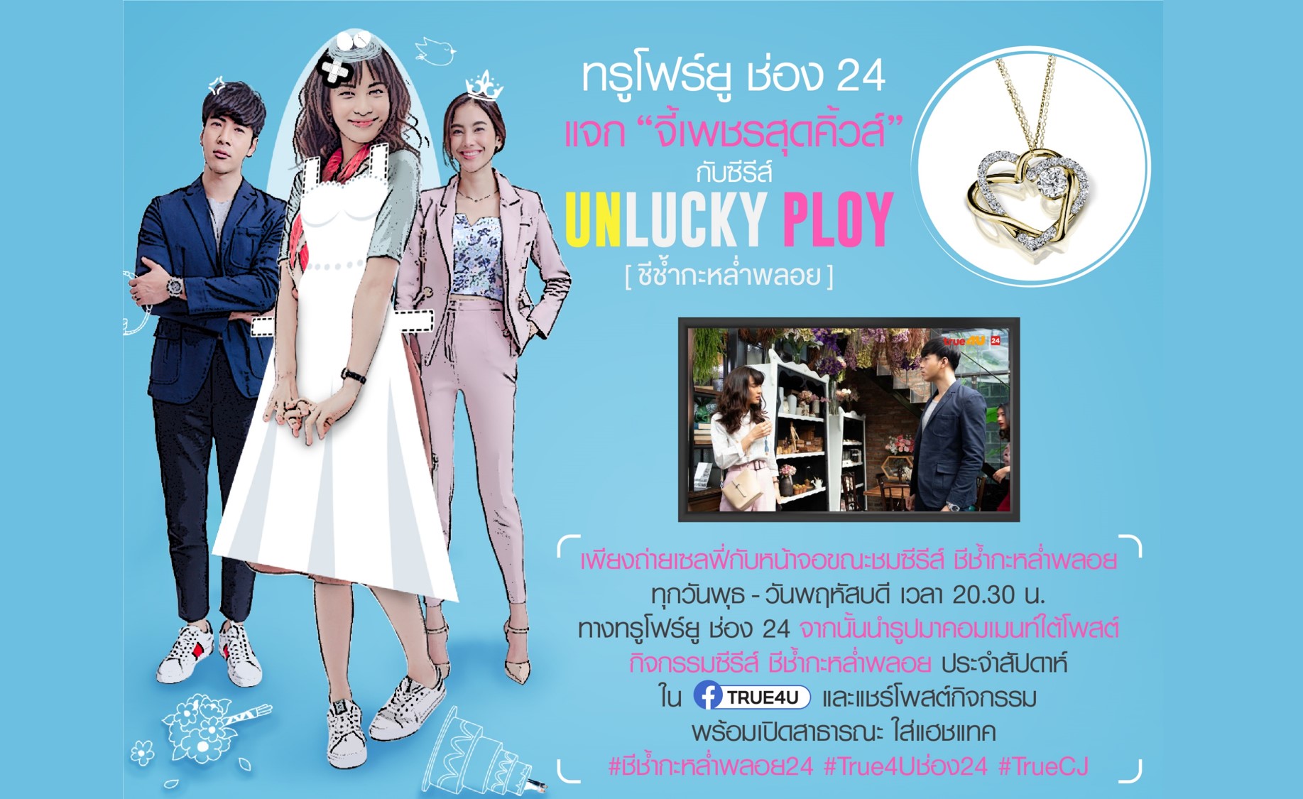 “ทรูโฟร์ยู แจก จี้เพชรสุดคิ้วส์ กับ ซีรีส์ UNLUCKY PLOY”