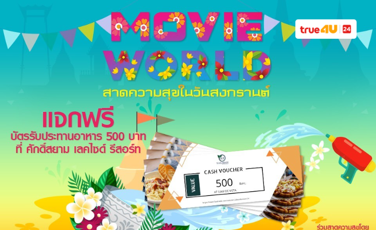 Movie World สาดความสุขในวันสงกรานต์ให้กับคนที่อยู่บ้านดูหนังกับครอบครัว