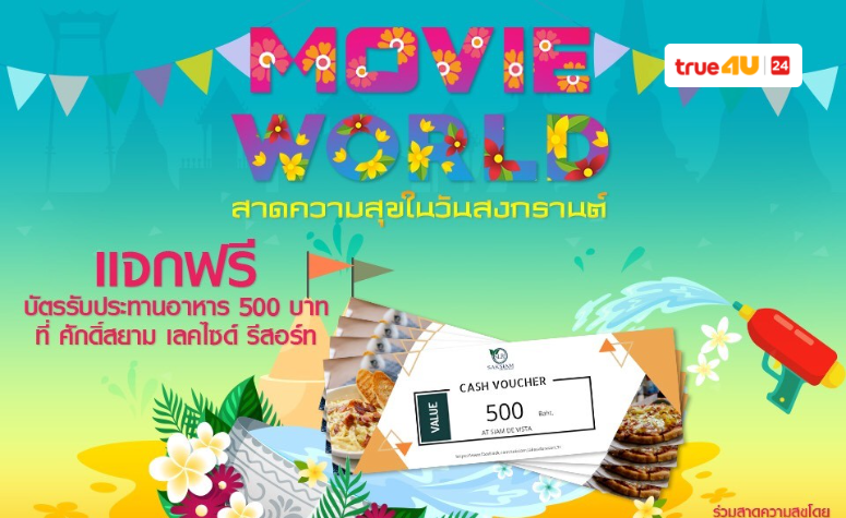 Movie World สาดความสุขในวันสงกรานต์ให้กับคนที่อยู่บ้านดูหนังกับครอบครัว 