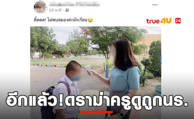 ดราม่าอีก! ครูวัดไข้เด็ก หยอกแรง