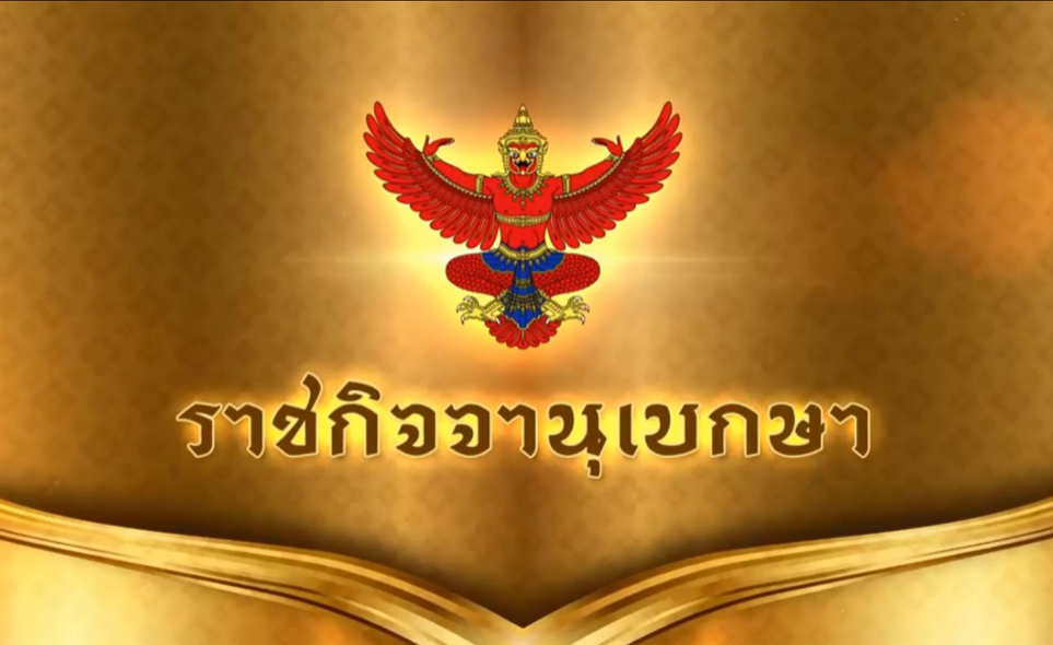 ราชกิจจาฯ ประกาศห้ามขายเครื่องดื่มแอลกอฮอล์ออนไลน์        