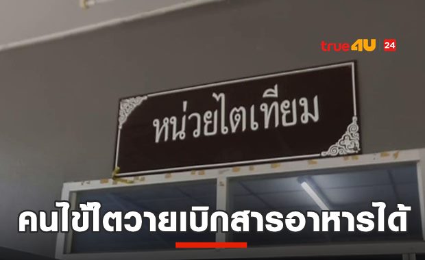 ป่วยโรคไตเฮ! คลังเคาะจ่ายค่าสารอาหาร