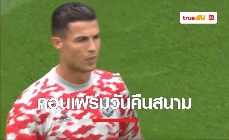 'โรนัลโด้' คอนเฟิร์ม คืนสนามให้ 'แมนยู' นัดพบ ราโย่