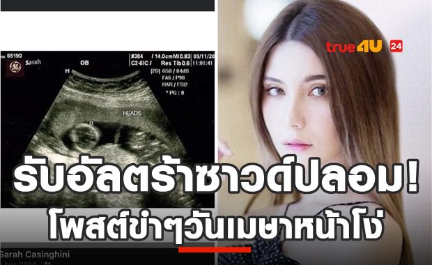 ซาร่ารับแล้ว! อัดคลิปเสียงทะเลาะ-ปลอมอัลตร้าซาวด์