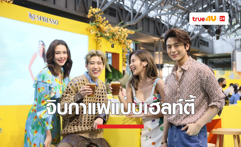 NESPRESSO สร้างสรรค์ประสบการณ์การจิบกาแฟฤดูร้อนแบบฉบับเฮลท์ตี้ พร้อมบูสต์พลังบวกตลอดซัมเมอร์ 2022