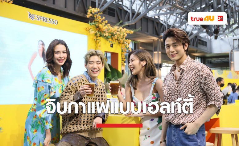 NESPRESSO สร้างสรรค์ประสบการณ์การจิบกาแฟฤดูร้อนแบบฉบับเฮลท์ตี้  พร้อมบูสต์พลังบวกตลอดซัมเมอร์ 2022