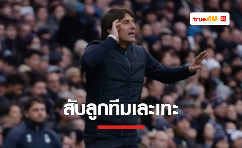 'คอนเต้' สุดจะทนวิจารณ์แข้ง 'สเปอร์ส' ต่างคนต่างเห็นแก่ตัว
