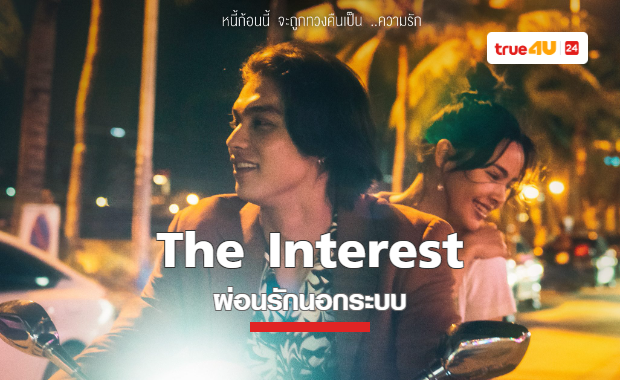 พบกับ ไบร์ท-ญาญ่า ในหนังดาร์กโรแมนซ์ 