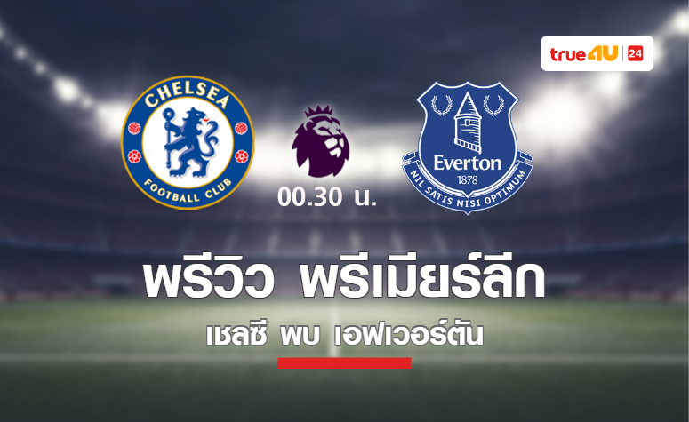 พรีวิว พรีเมียร์ลีก 2022-23 : เชลซี พบ เอฟเวอร์ตัน