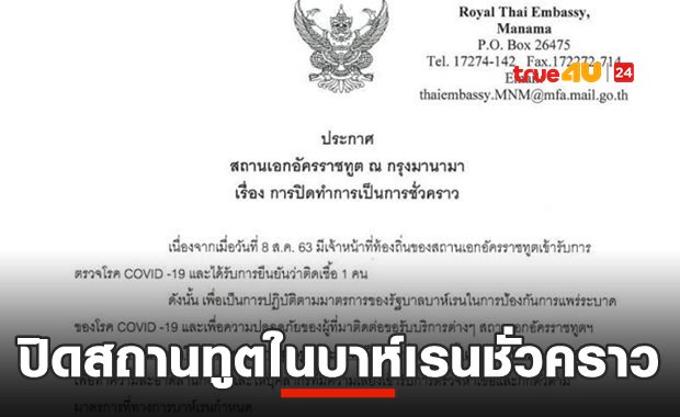 สถานทูตไทยในบาห์เรนปิดชั่วคราว จนท.ติดโควิด!