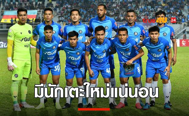 แฟนม้านิลอดใจรอ! ระยอง เอฟซี เผยเร่งปิดดีลนักเตะใหม่อยู่ในเวลานี้
