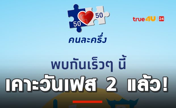 คนละครึ่ง เฟส 2 เริ่มลงทะเบียน 16 ธ.ค.นี้