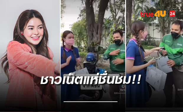 ชาวเน็ตชื่นชม