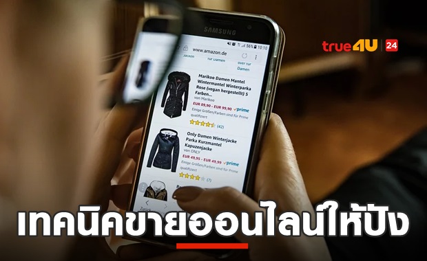 How to ขายออนไลน์ยังไงให้ปัง! เทคนิคขั้นเทพปณ.ไทย