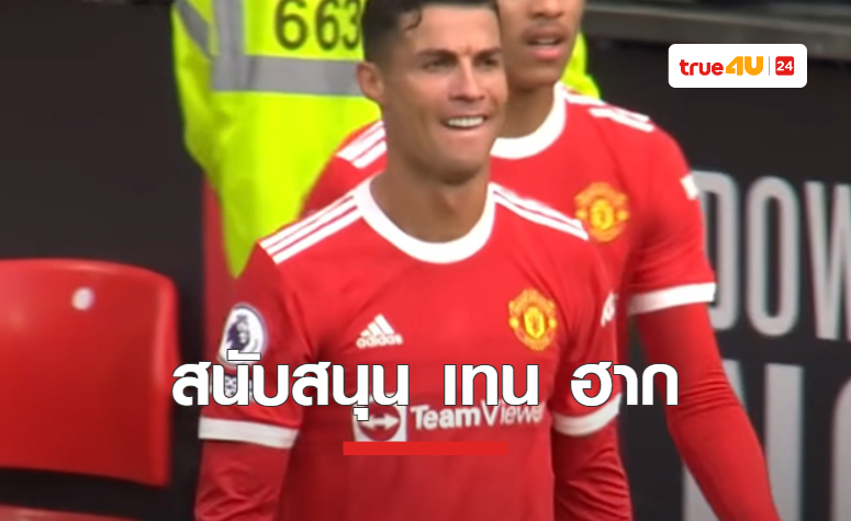 'โรนัลโด้' หนุน 'เทน ฮาก' เร้าสโมสรให้เวลาทำทีม