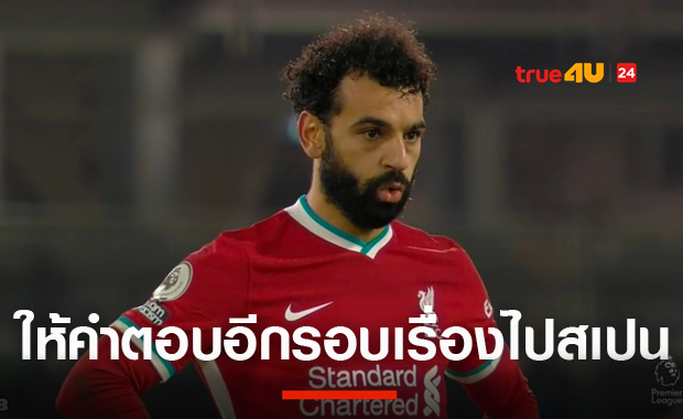 โดนถามอีกครั้ง! ซาลาห์ตอบรอบ2ประเด็นสนใจไปเล่นลาลีกาหรือไม่
