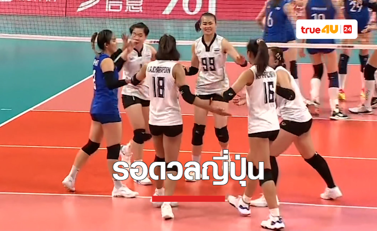 ผลวอลเลย์บอล เอเชียนเกมส์ 2022 รอบสอง นัดแรก ไทย พบ คาซัคสถาน