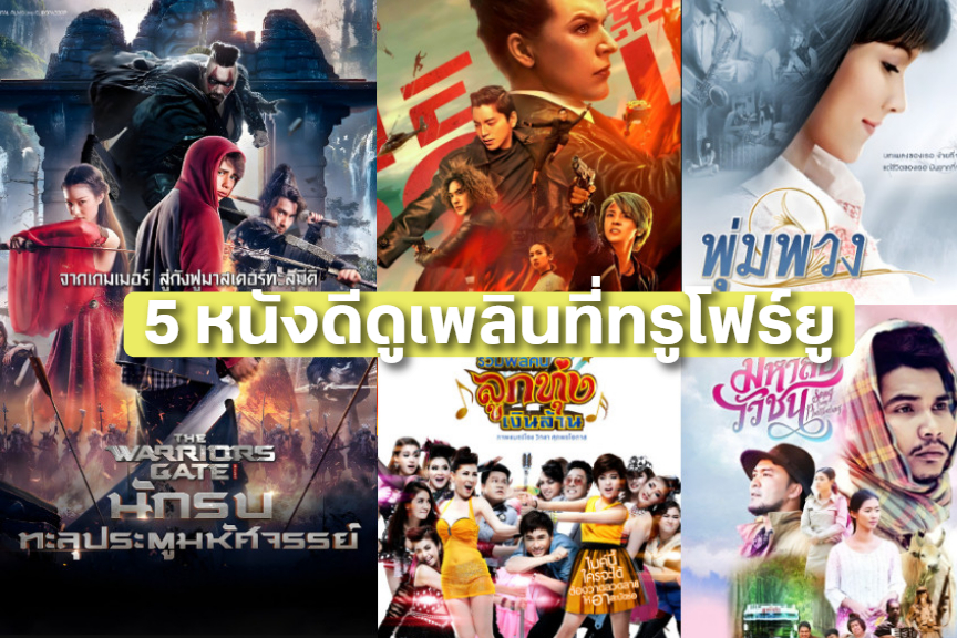 มัดรวม 5 หนังดีดูเพลินที่ทรูโฟร์ยู ช่อง 24