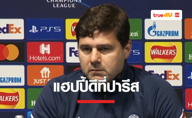 'โปเช็ตติโน่' ยืนยัน มีความสุขดีที่ 'ปารีส แซงต์ แชร์กแมง'