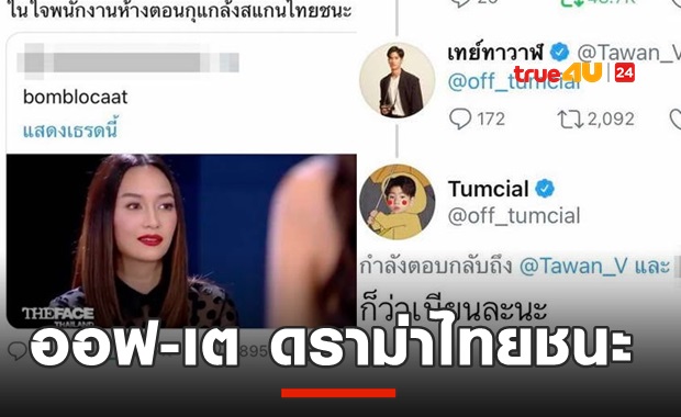 ดราม่า! ทวงถามความรับผิดชอบ ออฟ จุมพล - เต ตะวัน ทวิตฮา ตีเนียนไม่สแกน