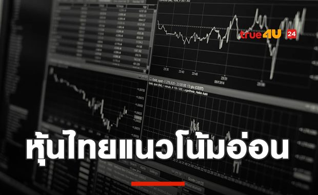 หุ้นไทยแนวโน้มอ่อนตัว การเมือง-แผนศก.มะกัน