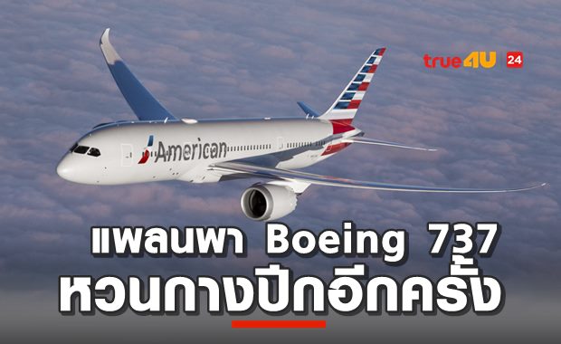 AA แพลนพา Boeing 737 หวนกางปีกบนน่านฟ้าปลายปี