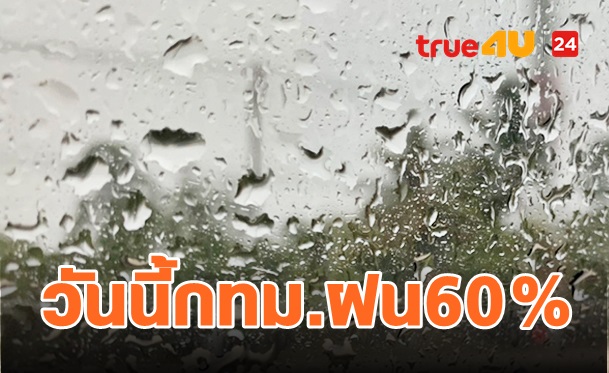 อย่าลืมร่ม! กทม.ฉ่ำฝน-ภาคตอ.และใต้ฝนหนัก