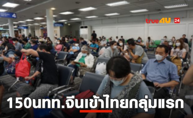 นทท.STVกลุ่มแรกที่แจ้งจะมาไทย150คน เป็นชาวจีน ลงสนามบินภูเก็ต