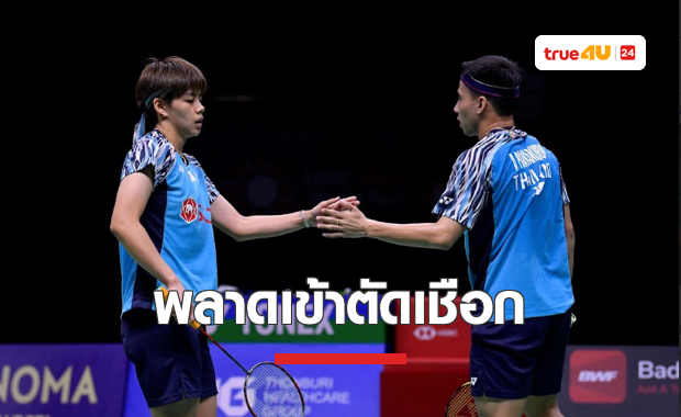 ผลแบดมินตัน 'ออล อิงแลนด์ 2023' “บาส-ปอป้อ” พ่ายคู่ผสมโสมพลาดเข้าตัดเชือก